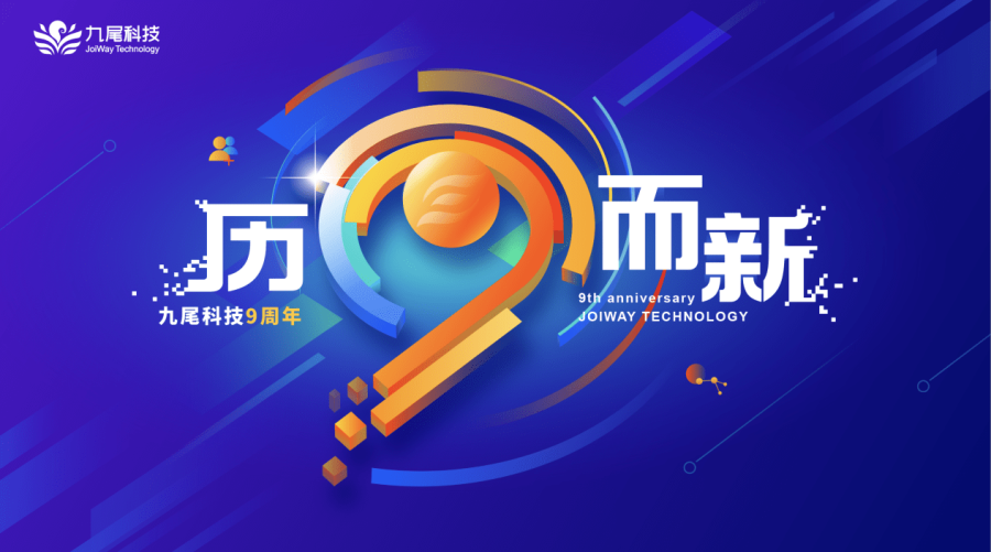九尾科技九周年：三大业务板块构建人力资源数字化平台生态